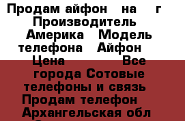 Продам айфон 5 на 16 г › Производитель ­ Америка › Модель телефона ­ Айфон 5 › Цена ­ 10 000 - Все города Сотовые телефоны и связь » Продам телефон   . Архангельская обл.,Северодвинск г.